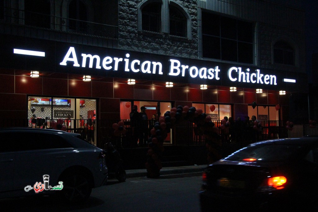 افتتاح مطعم American Broast Chicken في كفر قاسم بجلسات عائليه مريحه وطعم مميز وللمكان عنوان وللسعر لا يتناقش اثنان فاهلا وسهلا بكل الزبائن الكرام من كل مكان